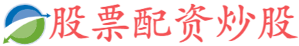 信通配资-炒股配资安全-证券配资软件-股票配资论坛在哪里找
