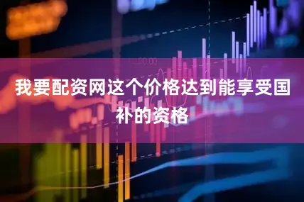 我要配资网这个价格达到能享受国补的资格