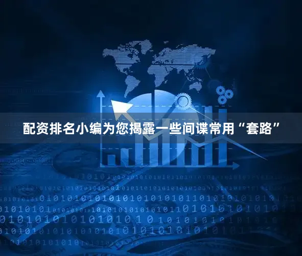 配资排名小编为您揭露一些间谍常用“套路”