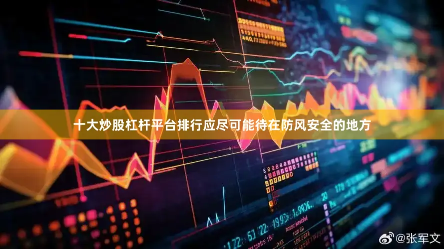 十大炒股杠杆平台排行应尽可能待在防风安全的地方