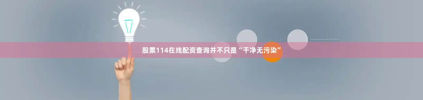 股票114在线配资查询并不只是“干净无污染”