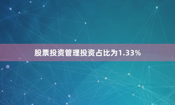 股票投资管理投资占比为1.33%