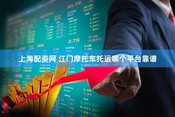 上海配资网 江门摩托车托运哪个平台靠谱