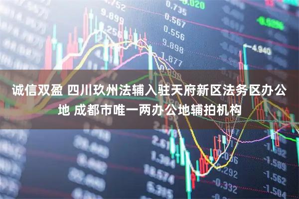 诚信双盈 四川玖州法辅入驻天府新区法务区办公地 成都市唯一两办公地辅拍机构